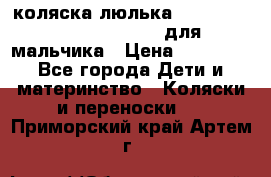 коляска-люлька Reindeer Prestige Wiklina для мальчика › Цена ­ 48 800 - Все города Дети и материнство » Коляски и переноски   . Приморский край,Артем г.